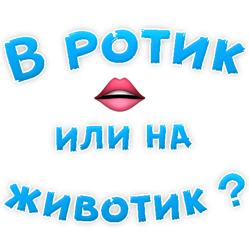 Стикеры В ротик или на животик