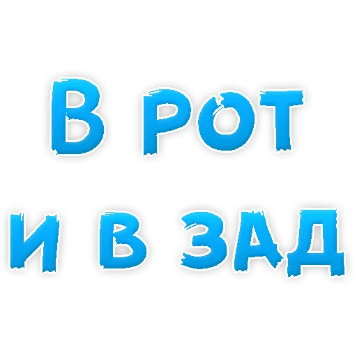 Стикеры В ротик или на животик