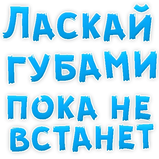 Пошлые стикеры телеграмм. Стикеры мужские желания. В ротик или на животик стик.