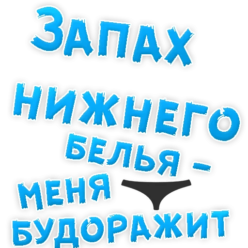 Запах нижнего белья. Стикеры мужские желания. Набор стикеров мужские желания. Стикеры пошлость. 50 Оттенков бдсм Стикеры в телеграм.