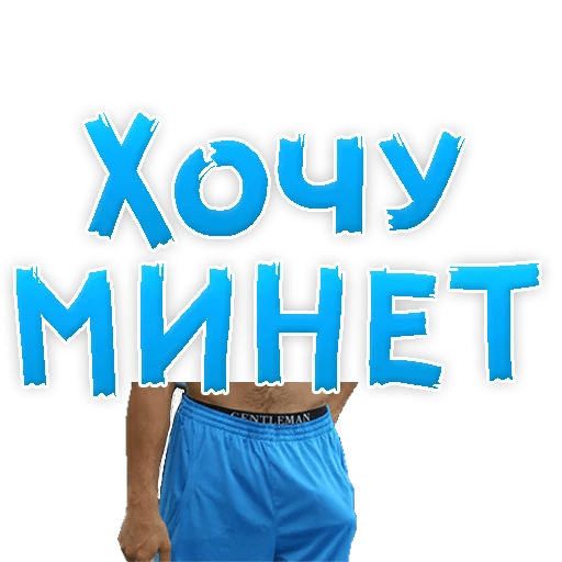 Стикеры В ротик или на животик