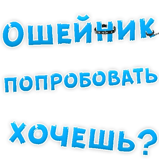 Пошлый телеграмм. 50 Оттенков бдсм Стикеры в телеграм. Оттенки бдсм телеграмм. 50 Оттенков серого Стикеры телеграмм. Стикеры возьми в ротик.