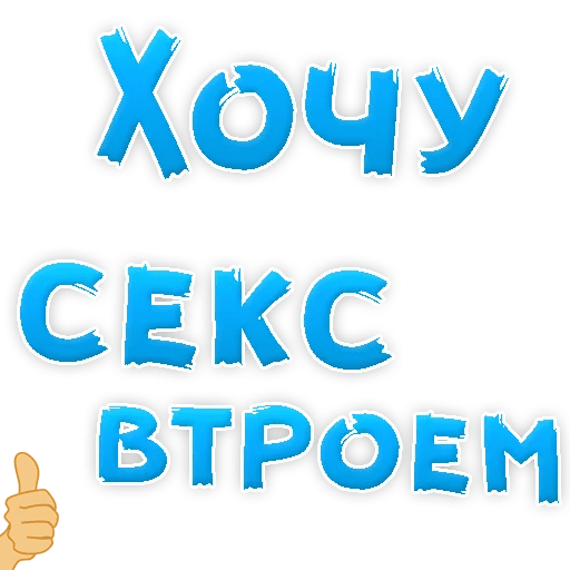 Пошлые стикеры в телеграмме как называются. Стикеры для телеграмма. Стикеры животик.