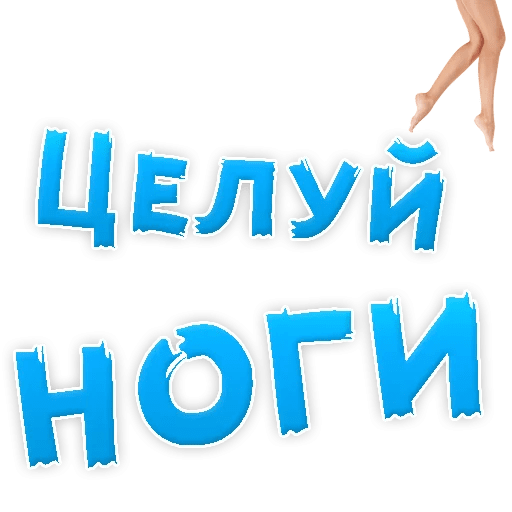 Стикеры В ротик или на животик