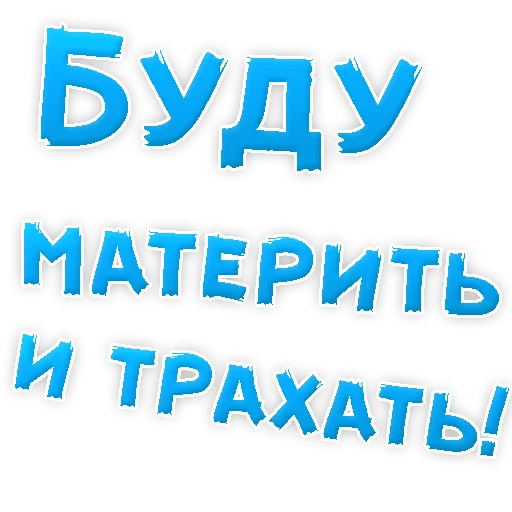 Стикеры В ротик или на животик