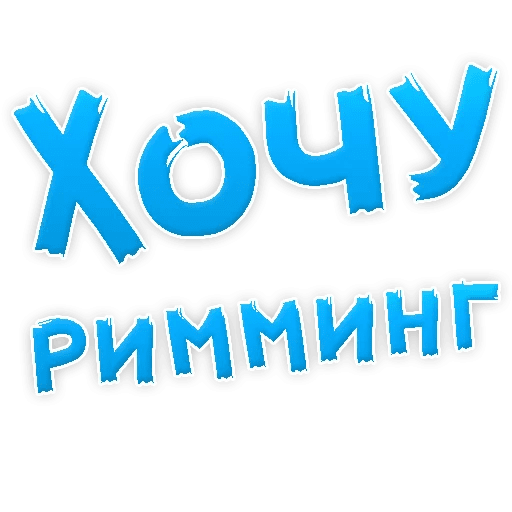 Стикеры В ротик или на животик