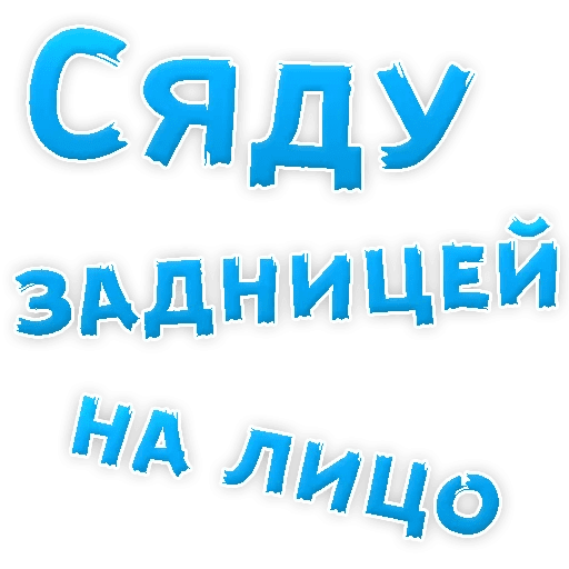 Стикеры В ротик или на животик