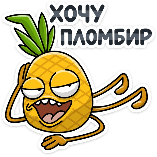 Стикеры Кислый