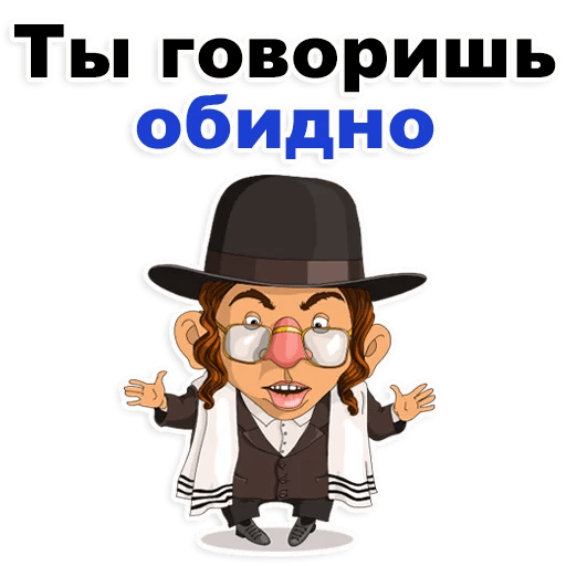 Стикеры Еврейские стикеры