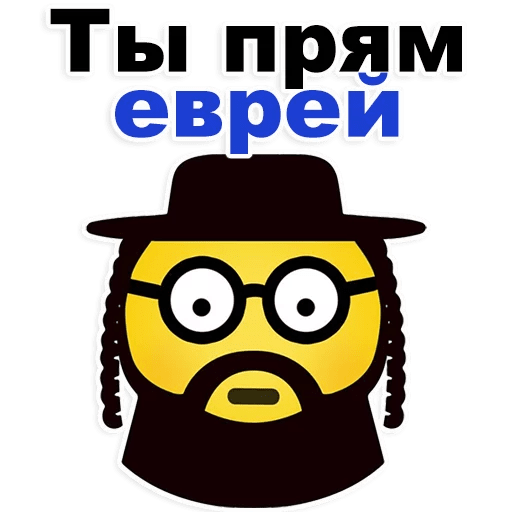 Стикеры Еврейские стикеры