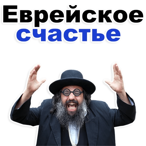 Стикеры Еврейские стикеры