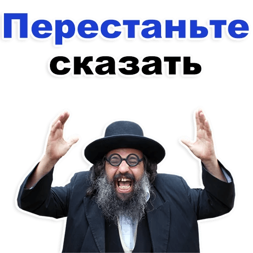 Стикеры Еврейские стикеры