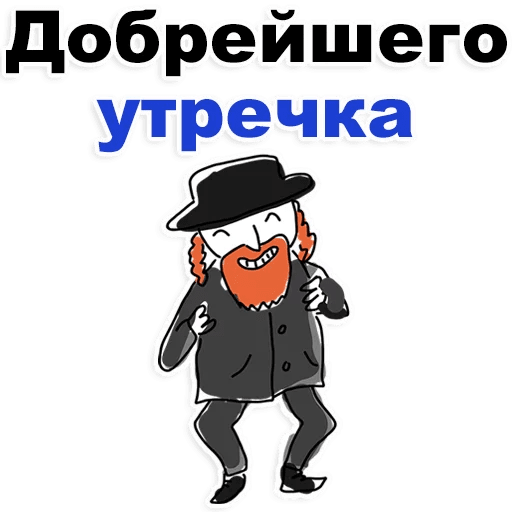 Стикеры Еврейские стикеры