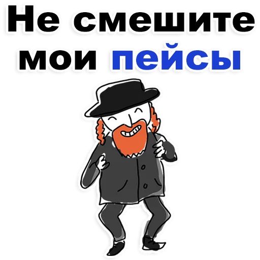 Стикеры Еврейские стикеры