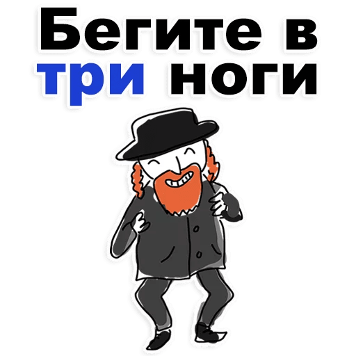 Стикеры Еврейские стикеры