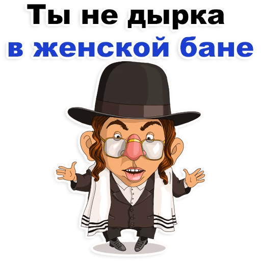 Стикеры Еврейские стикеры