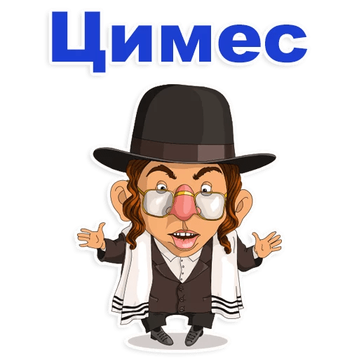 Стикеры Еврейские стикеры