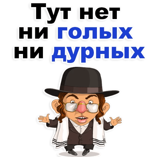 Стикеры Еврейские стикеры