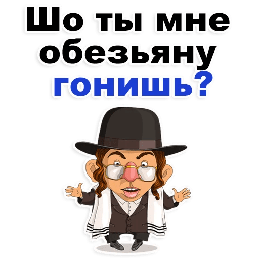 Стикеры Еврейские стикеры