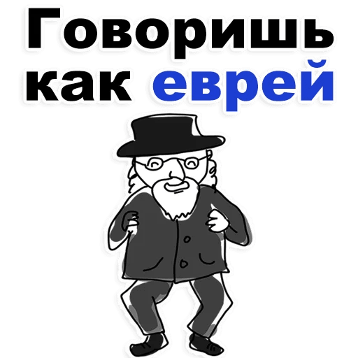 Стикеры Еврейские стикеры