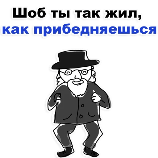 Стикеры Еврейские стикеры