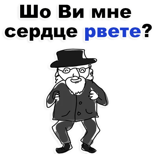 Стикеры Еврейские стикеры