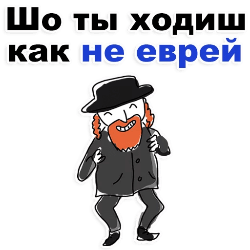 Стикеры Еврейские стикеры