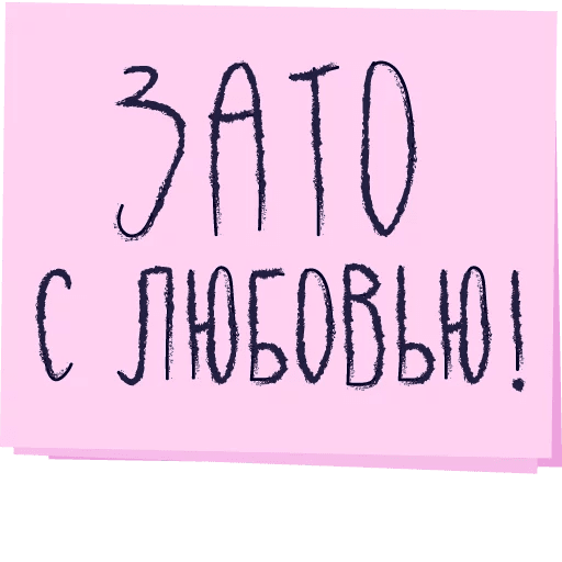 Стикеры Зато с любовью!