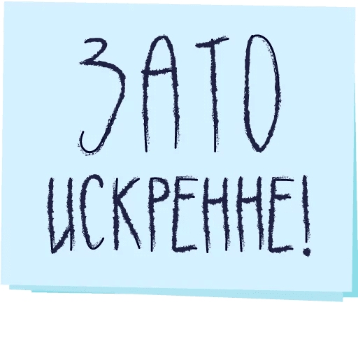 Стикеры Зато с любовью!