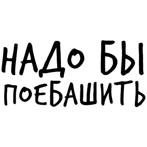 Стикеры Гнилые Отмазы