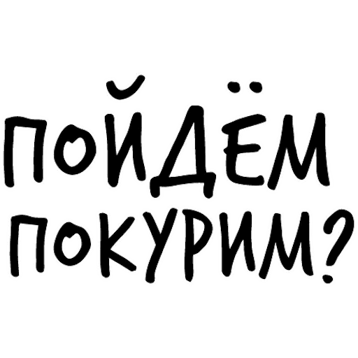 Пошла ка. Стикер пошли курить. Пошли курить смешные. Покурим надпись. Пошли покурим.