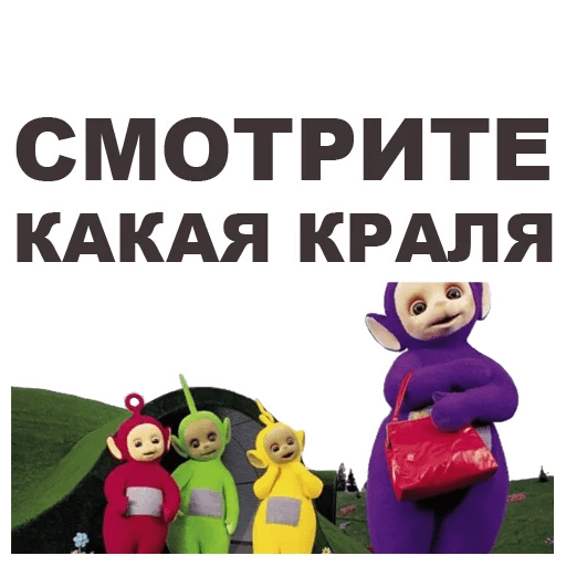 Стикеры Телепузики