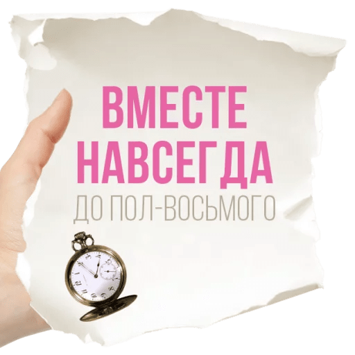 Стикеры Честные записки