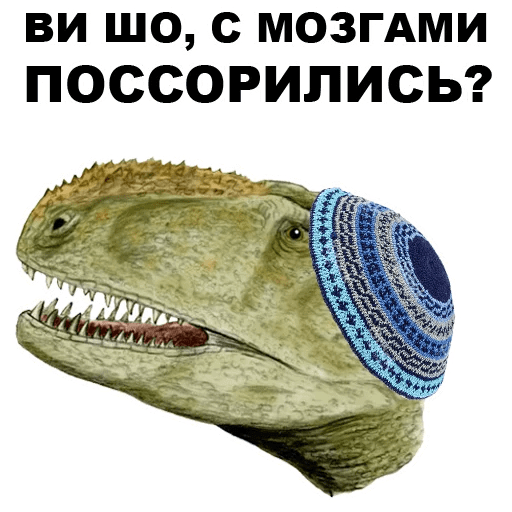 Стикеры Динозавры-одесситы