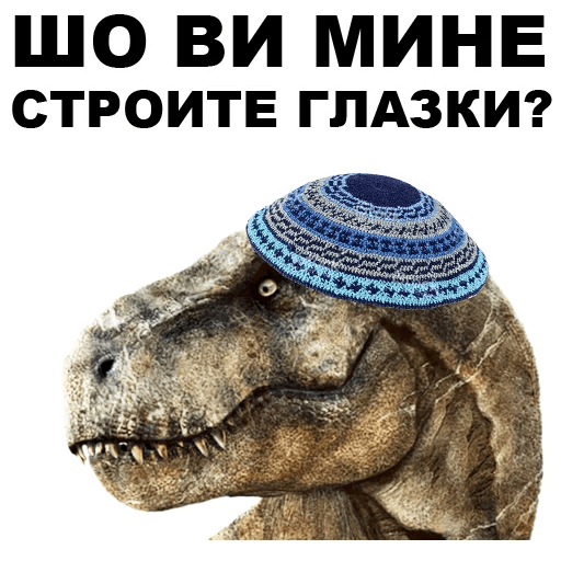 Стикеры Динозавры-одесситы