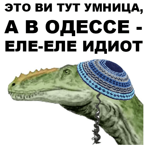 Стикеры Динозавры-одесситы