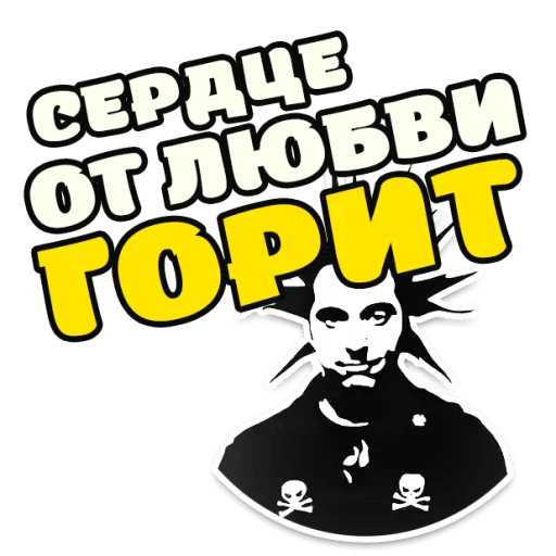 Стикеры Горшок жив