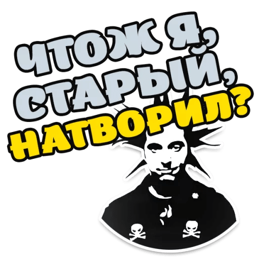 Стикеры Горшок жив