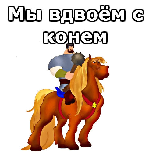 Стикеры Три Богатыря