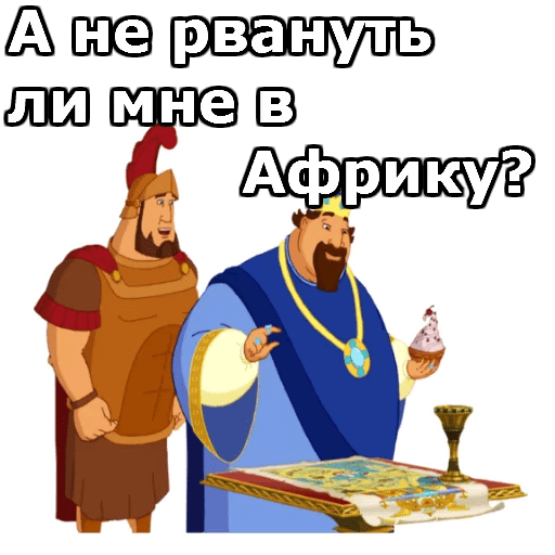 Стикеры Три Богатыря