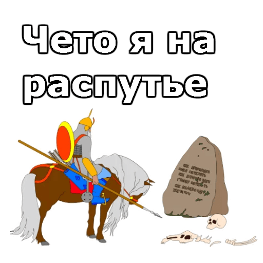 Стикеры Три Богатыря