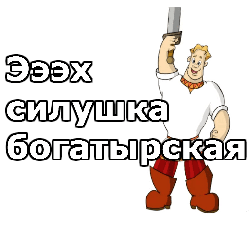 Стикеры Три Богатыря