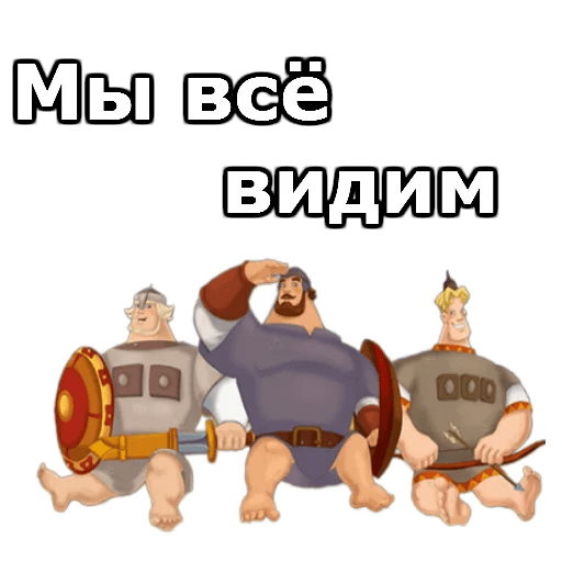 Стикеры Три Богатыря