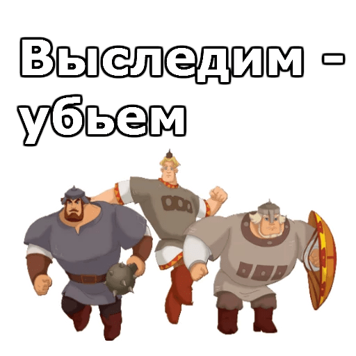 Стикеры Три Богатыря