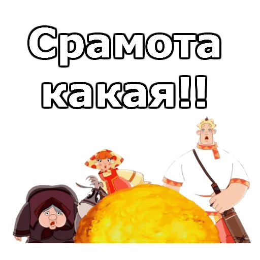 Стикеры Три Богатыря