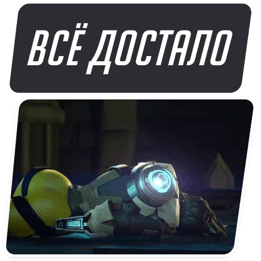 Стикеры Overwatch Мемы