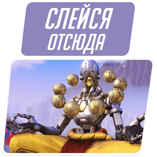 Стикеры Overwatch Мемы