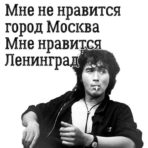 Стикеры Цой жив!