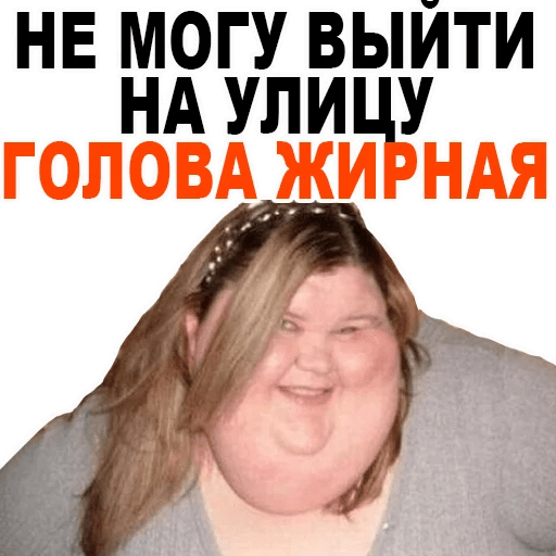 Толстая голова. Не выйду голова жирная. Не могу выйти голова жирная.