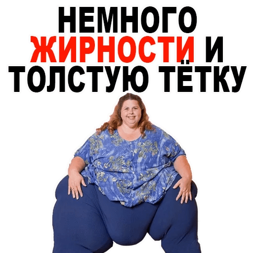 Жирный в телеграмме